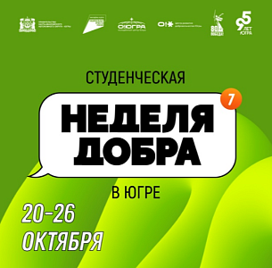 Неделя добра