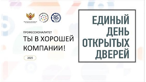 День открытых дверей