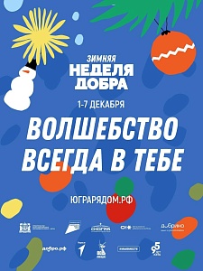 Зимняя неделя добра