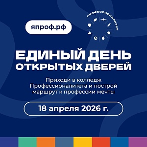 День открытых дверей 2026